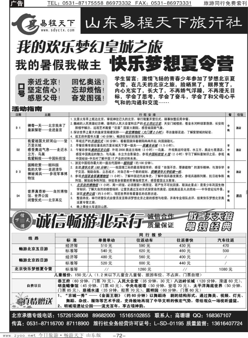 72p山东易程天下旅行社—北京专线
