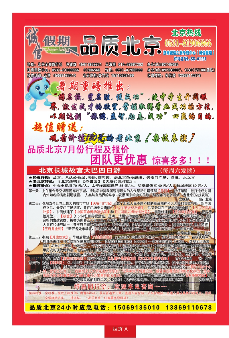 红册拉页A品质北京—诚信假期旅行社