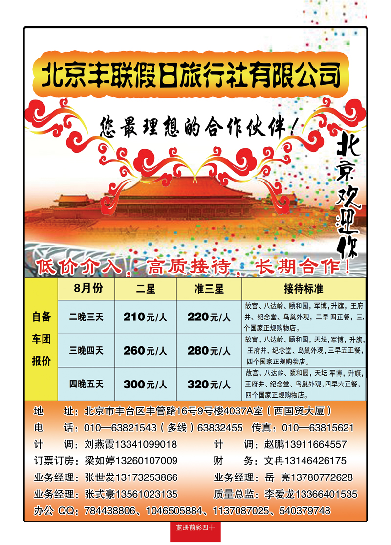 蓝册前彩40北京丰联假日旅行社