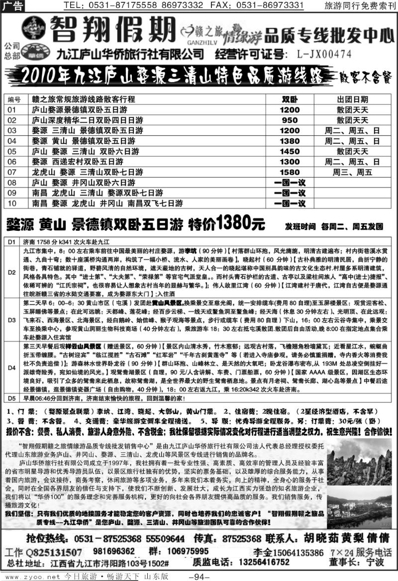 94p智翔假期—赣之旅情缘游