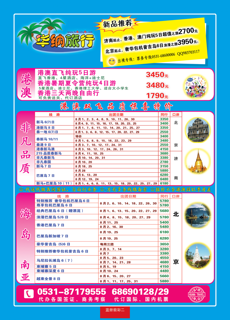 蓝册前彩二华纳出境旅游批发