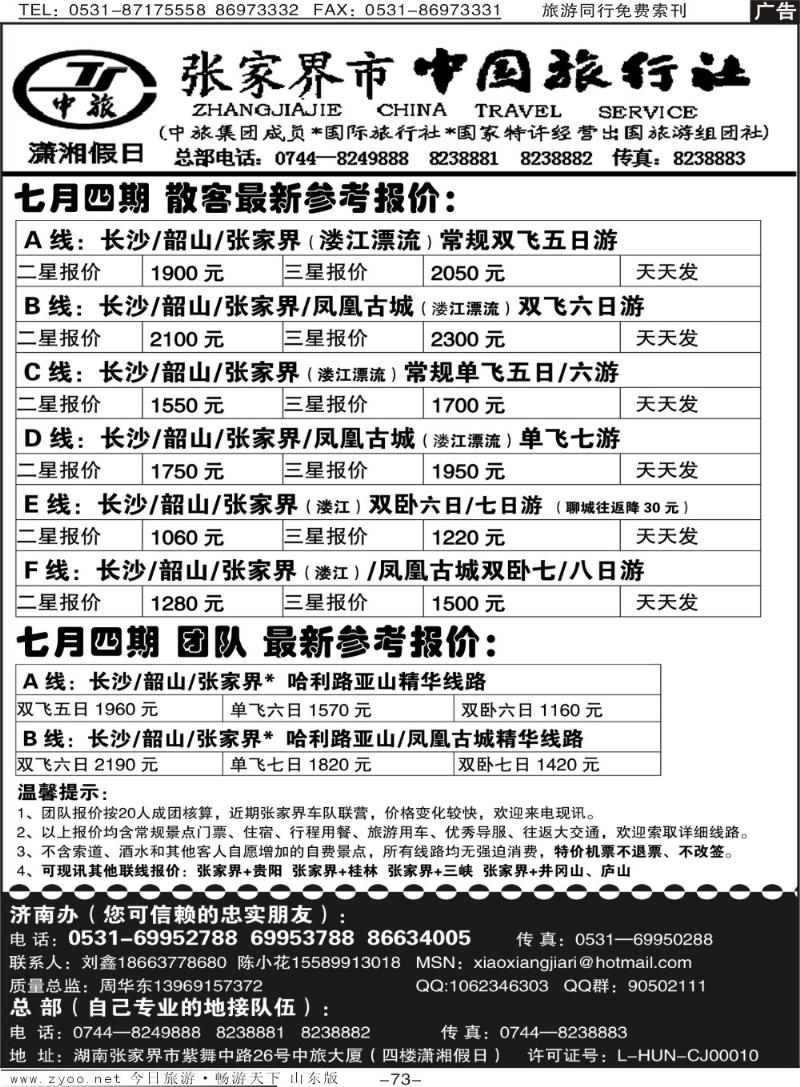 73p张家界市中国旅行社