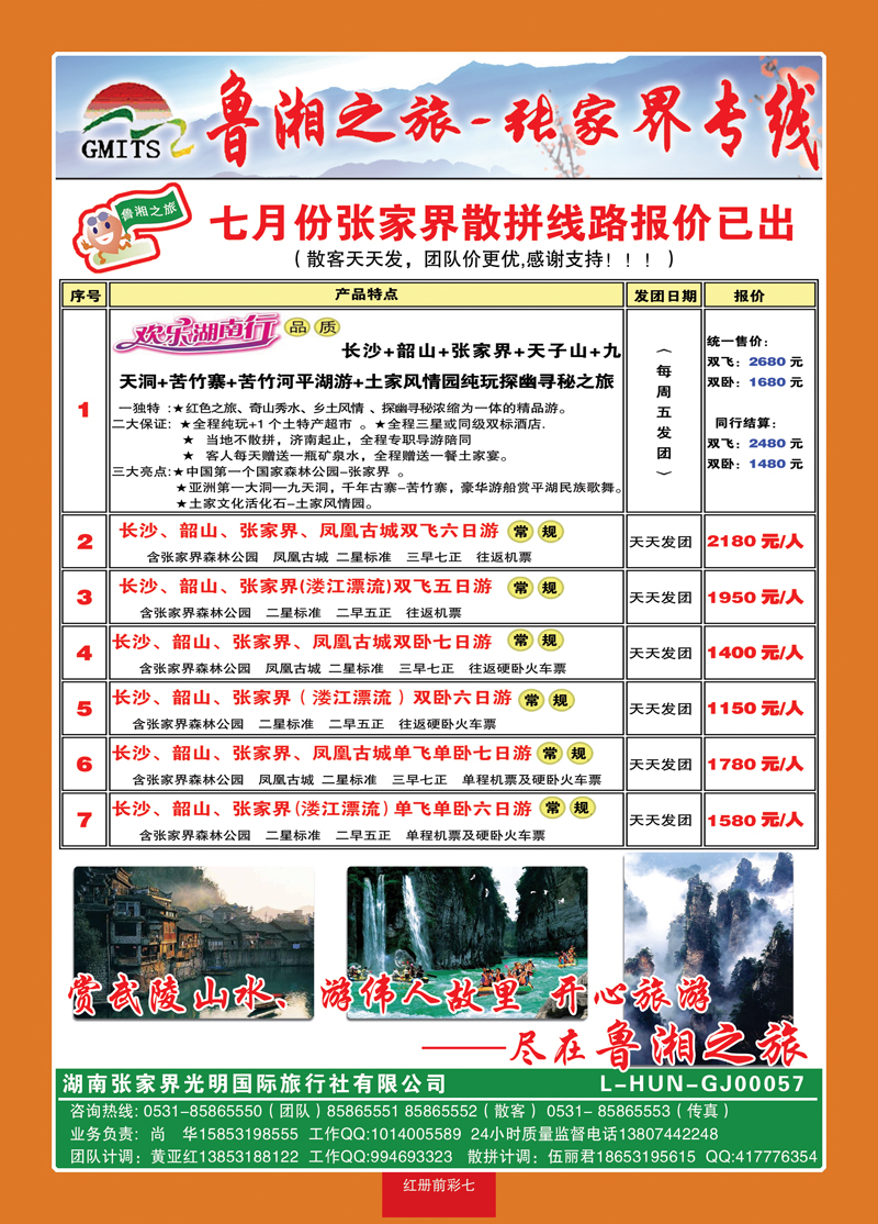 红册前彩7鲁湘之旅—张家界专线