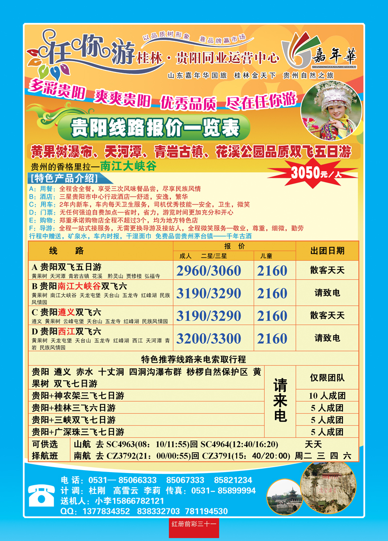 红册前彩三十一任你游—贵阳专线