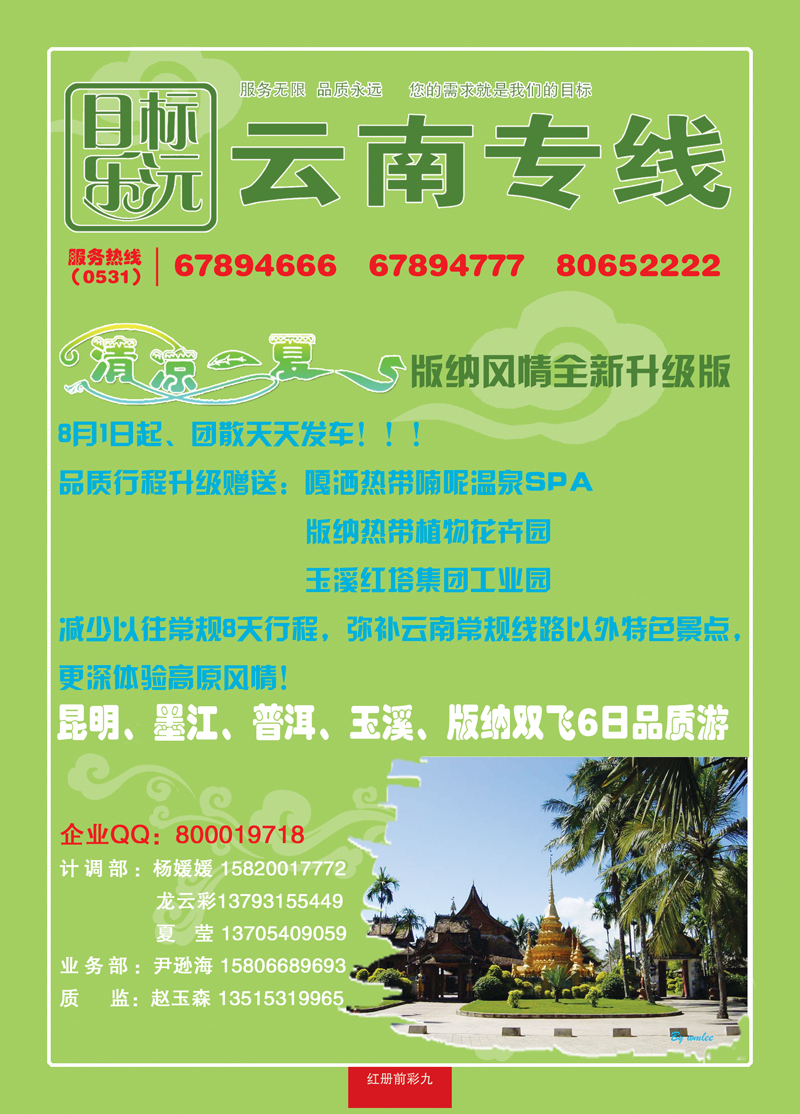 红册前彩九乐沅假期—云南专线