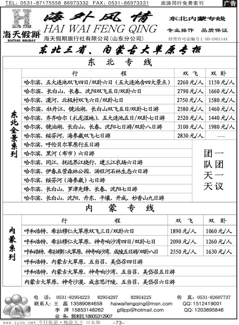 73p海外风情—东北专线