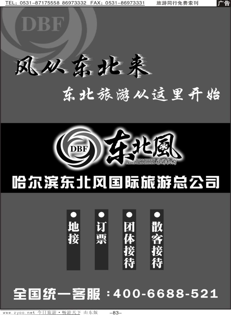 83p哈尔滨东北风国际旅游公司