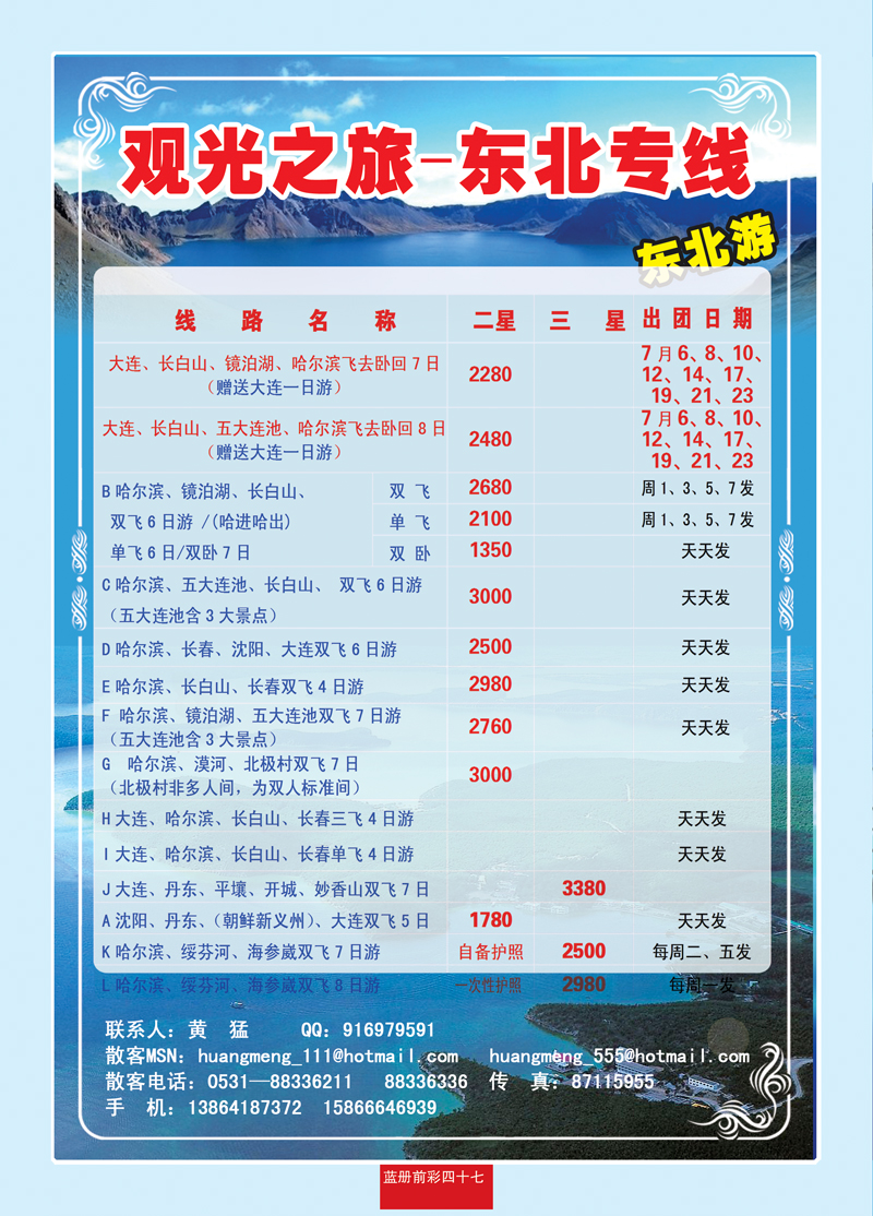 蓝册前彩四十七观光之旅—东北专线