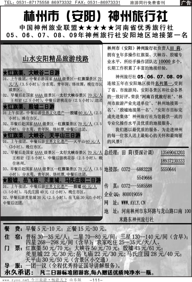 111p林州市（安阳）神州旅行社