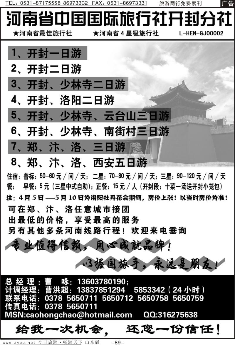 89p河南省中国国际旅行社开封分社
