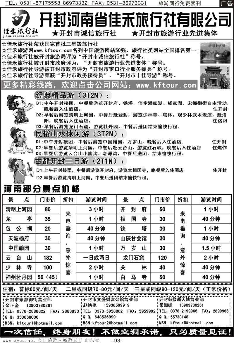 93p开封河南省佳禾旅行社（一次信任，终身朋友）