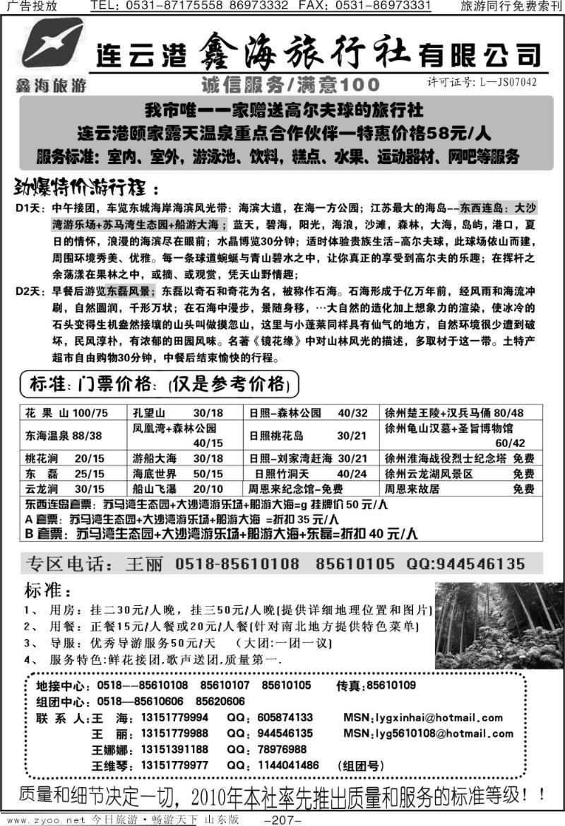 207p连云港鑫海旅行社