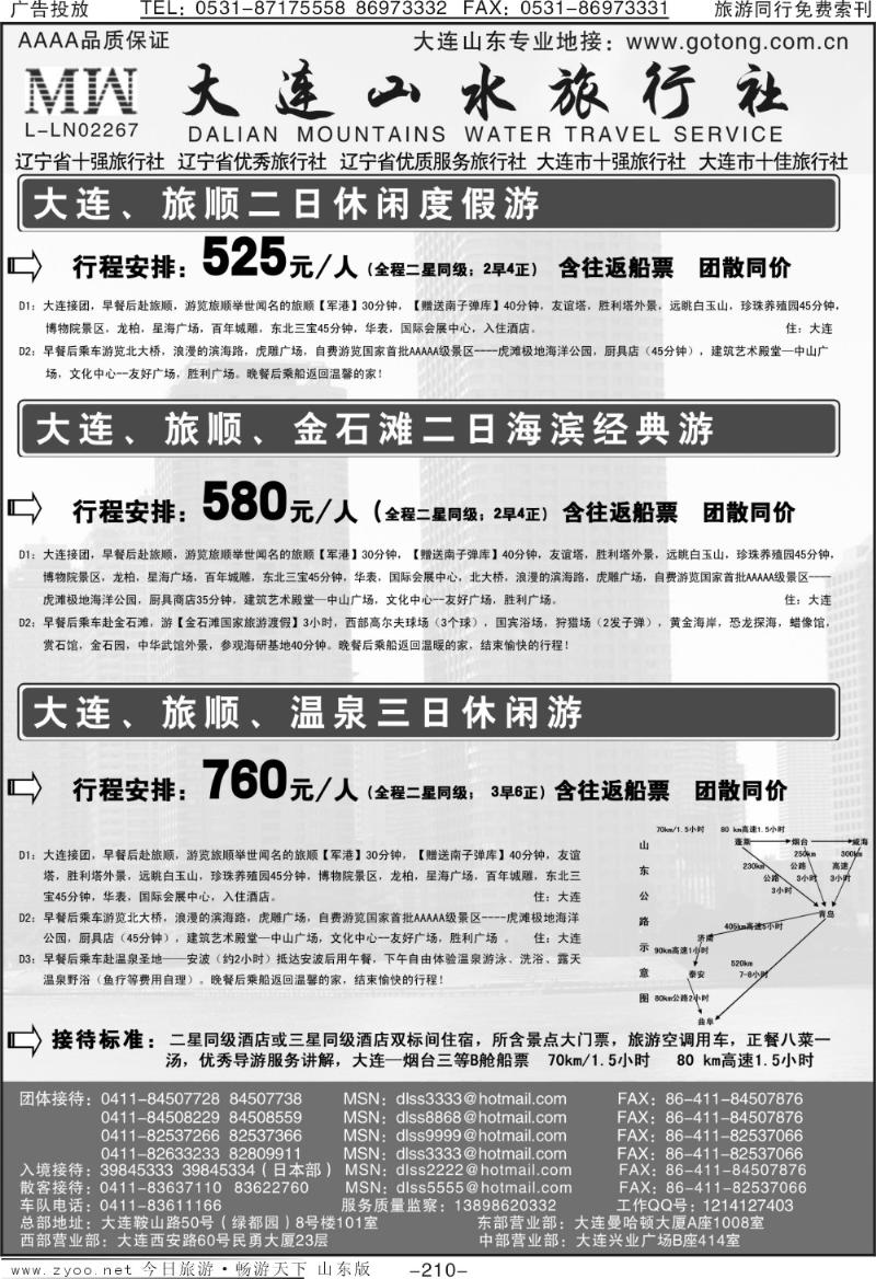 210p大连山水旅行社