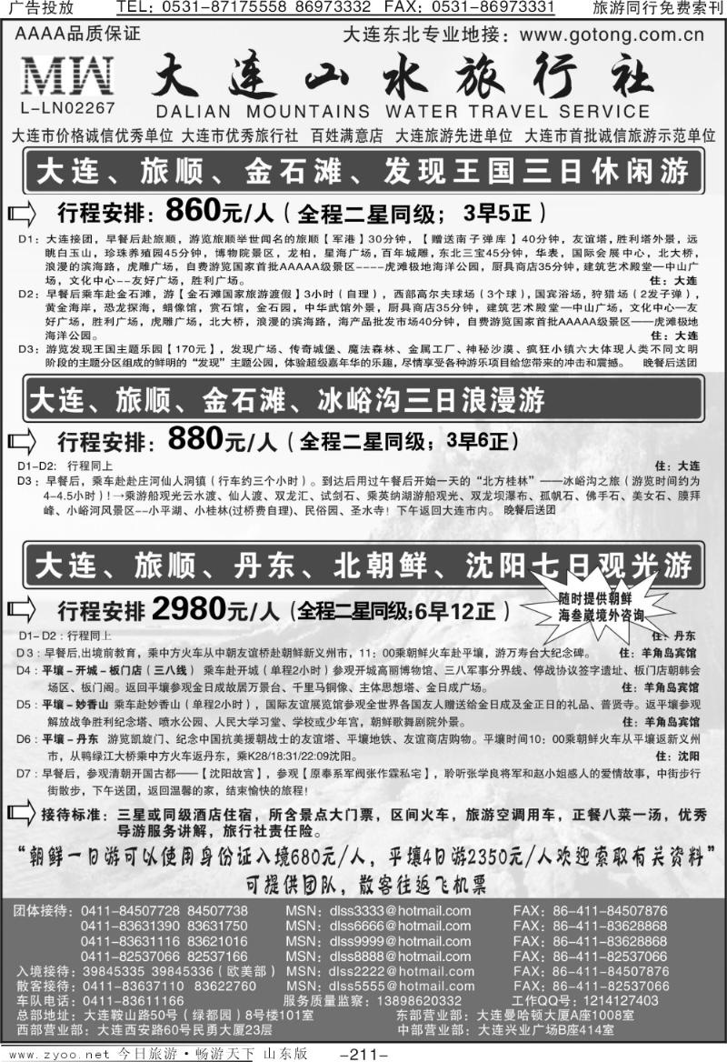 211p大连山水旅行社