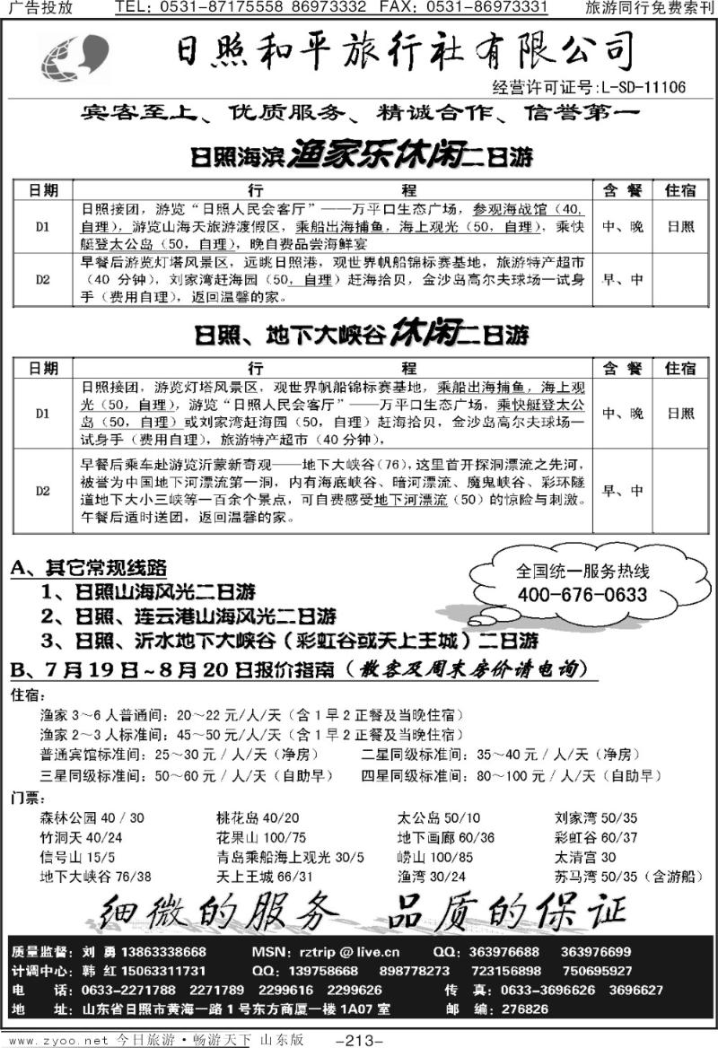 213p日照和平旅行社