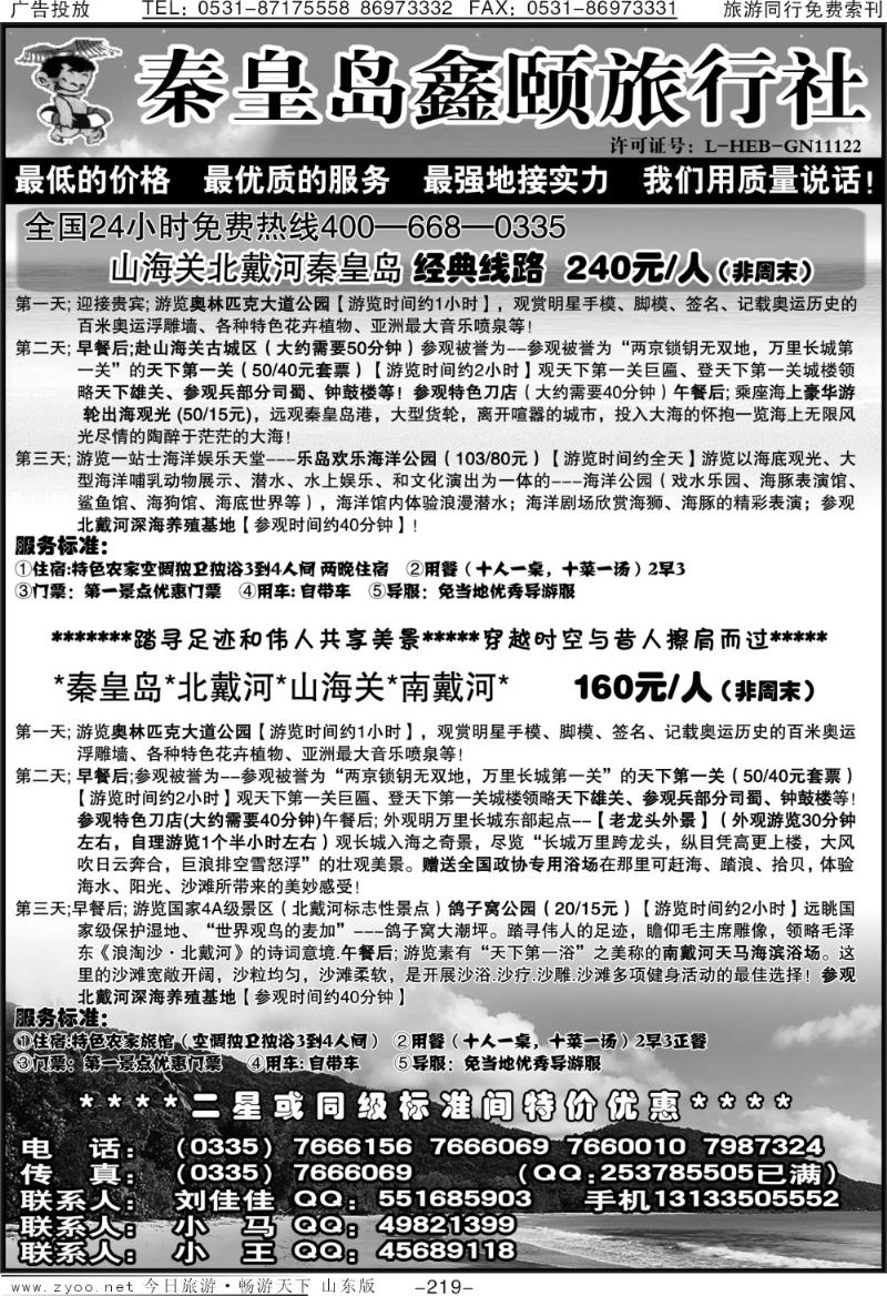 219p北戴河直通车特价专线—刘佳佳
