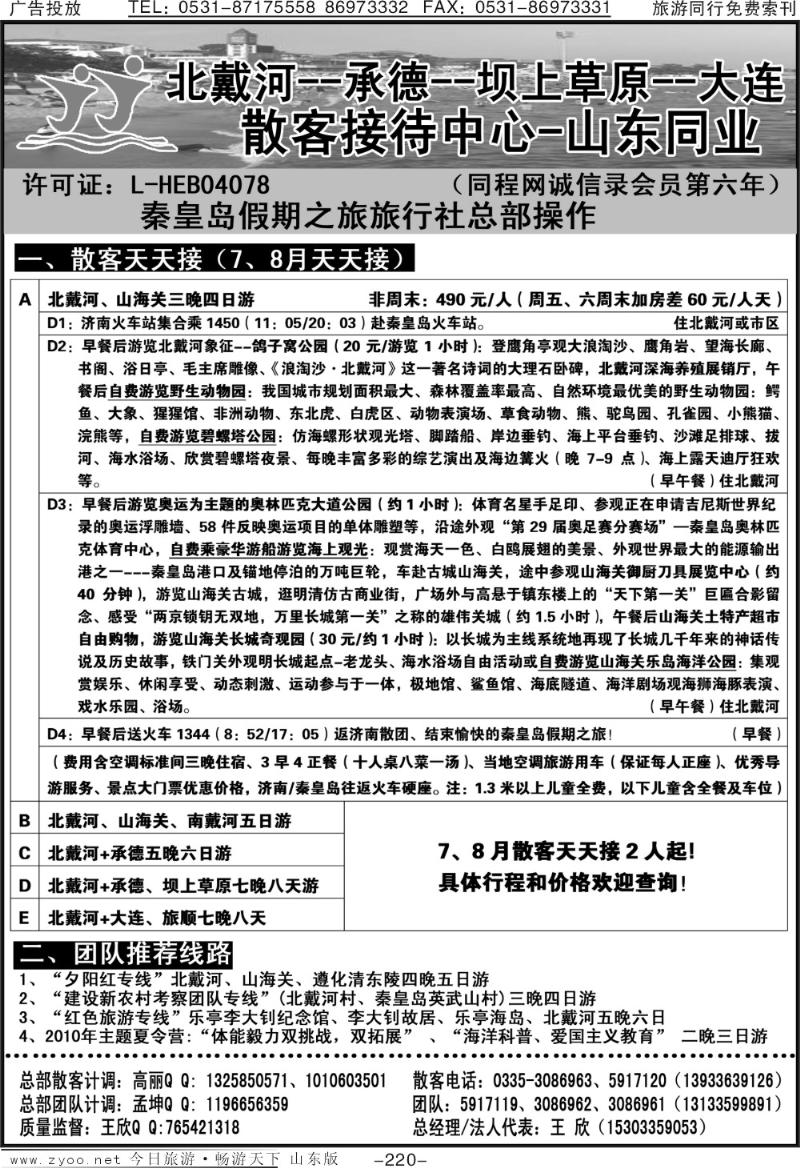 220p秦皇岛假期之旅旅行社