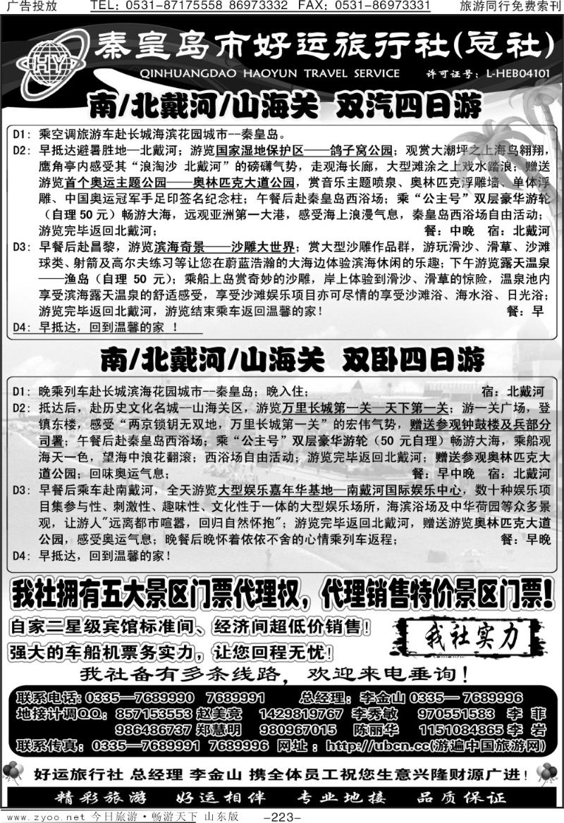 223p秦皇岛市好运旅行社 总社—南北戴河、山海关 专业地接