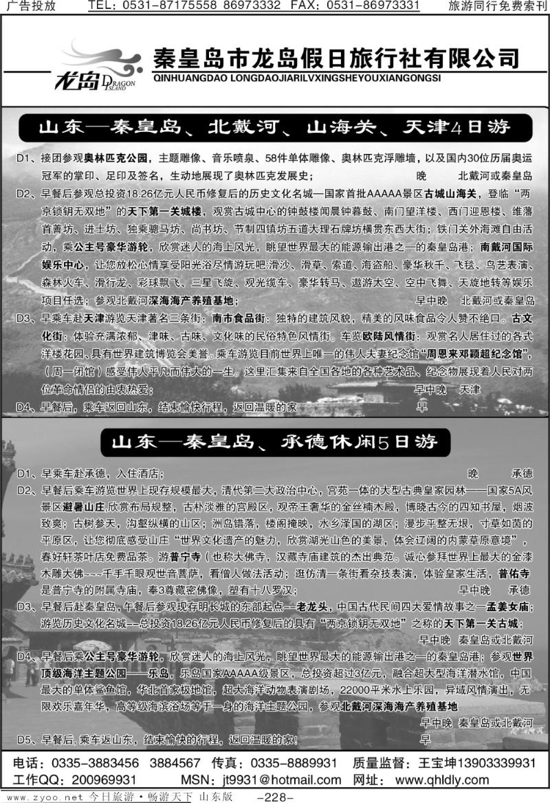 228p秦皇岛龙岛假日旅行社
