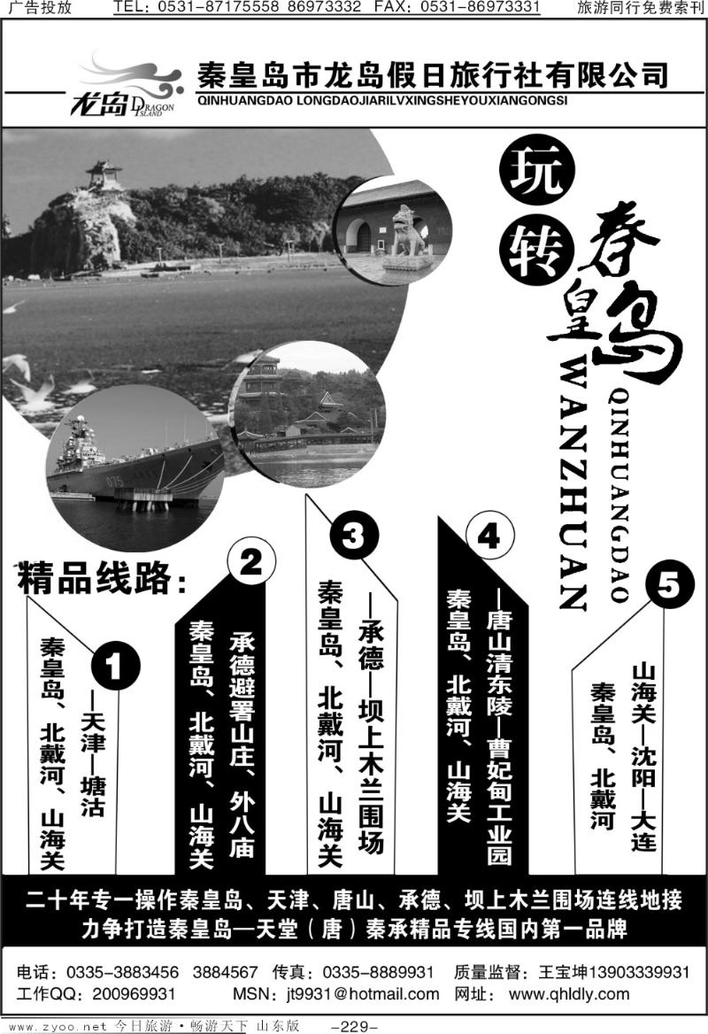 229p秦皇岛龙岛假日旅行社