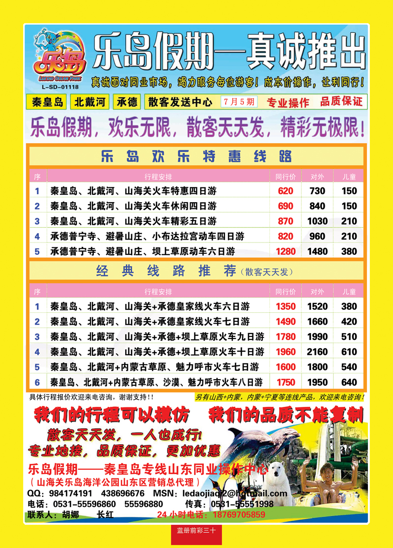 蓝册前彩三十乐岛假期—秦皇岛、北戴河、承德、散客