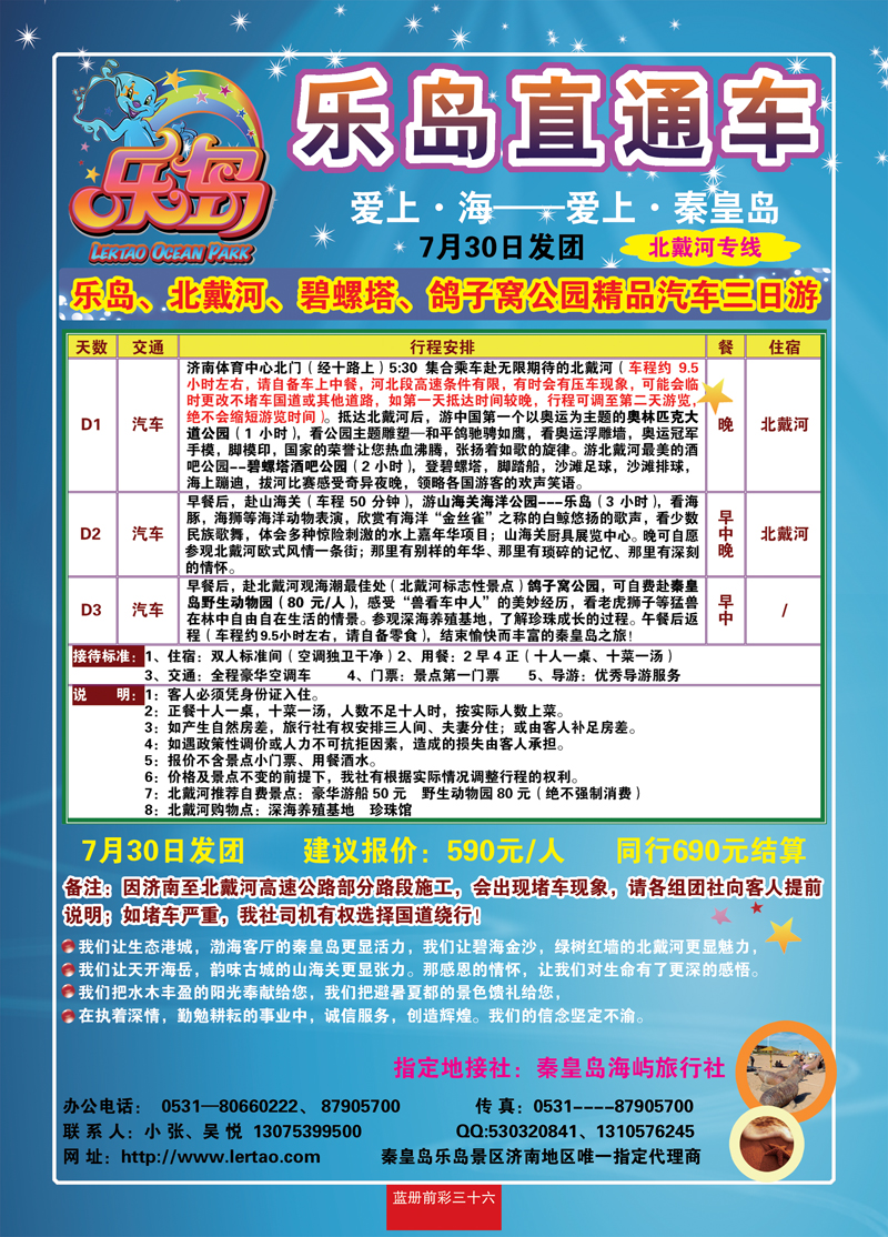蓝册前彩三十六乐岛直通车—北戴河专线