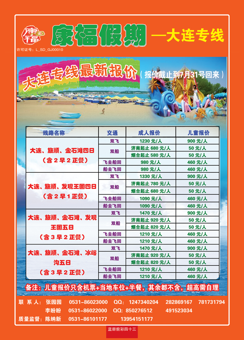 蓝册前彩四十三康福假期—大连专版