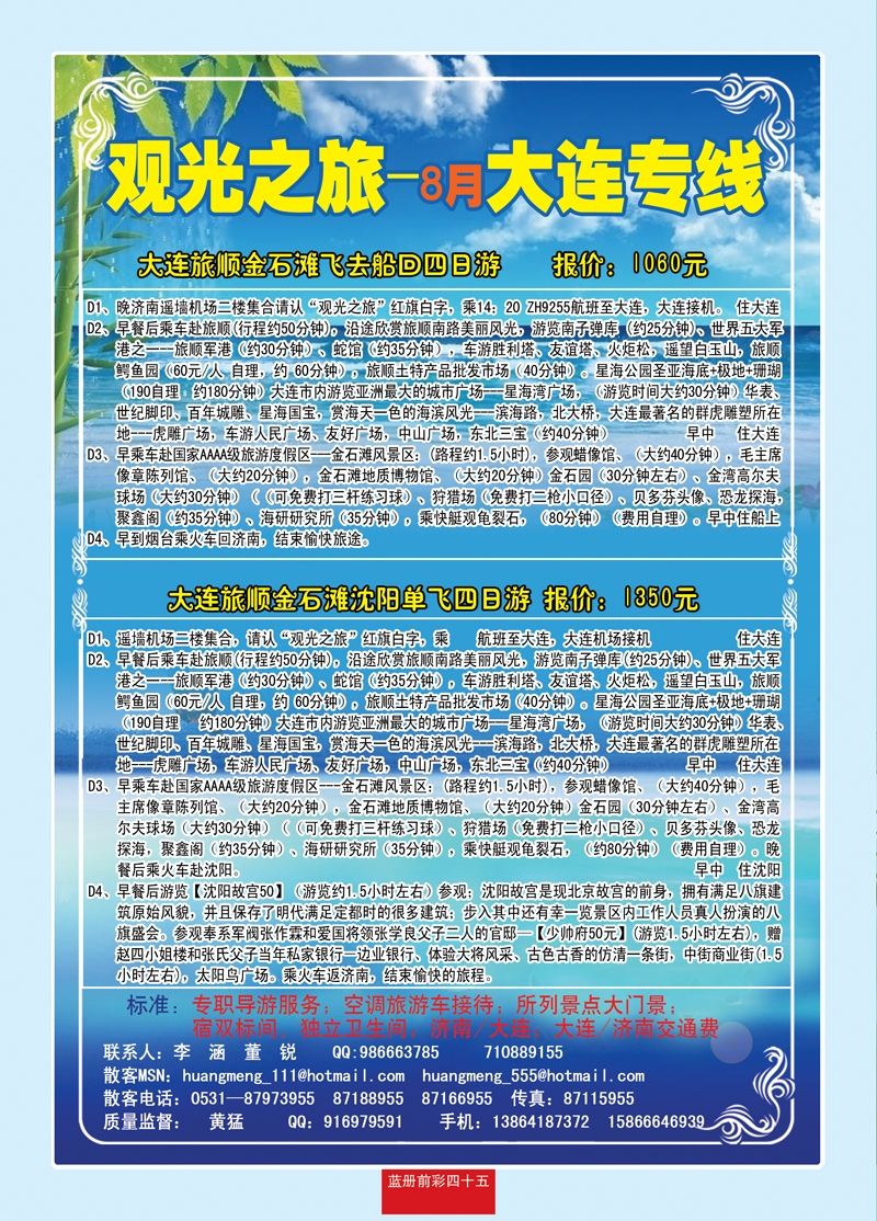 蓝册前彩四十五观光之旅—大连专线