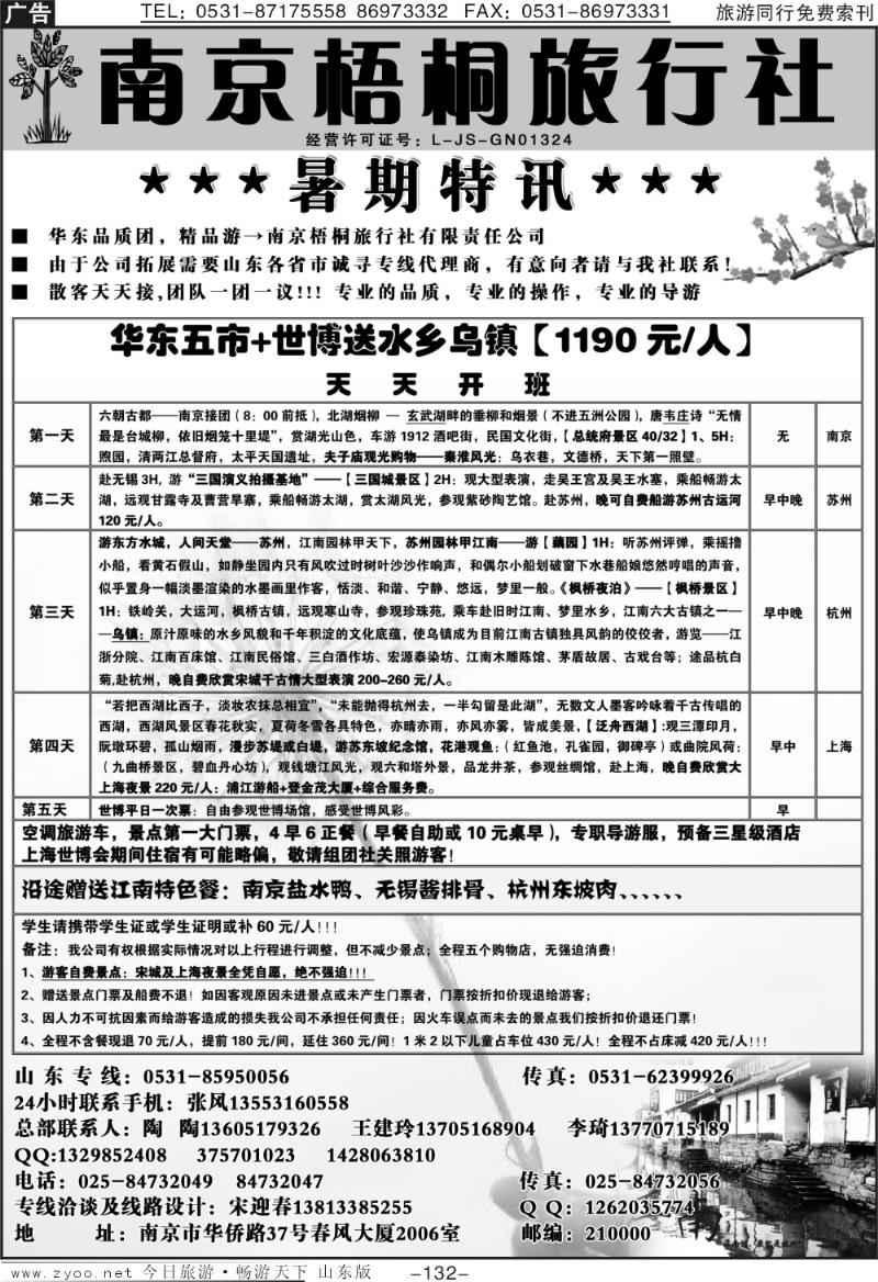 132p南京梧桐旅行社