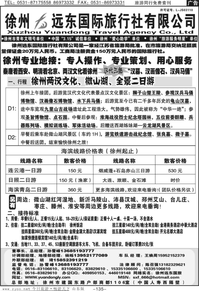 135p徐州远东国际旅行社有限公司