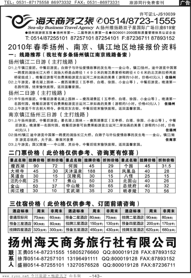 143p扬州海天商务旅行社