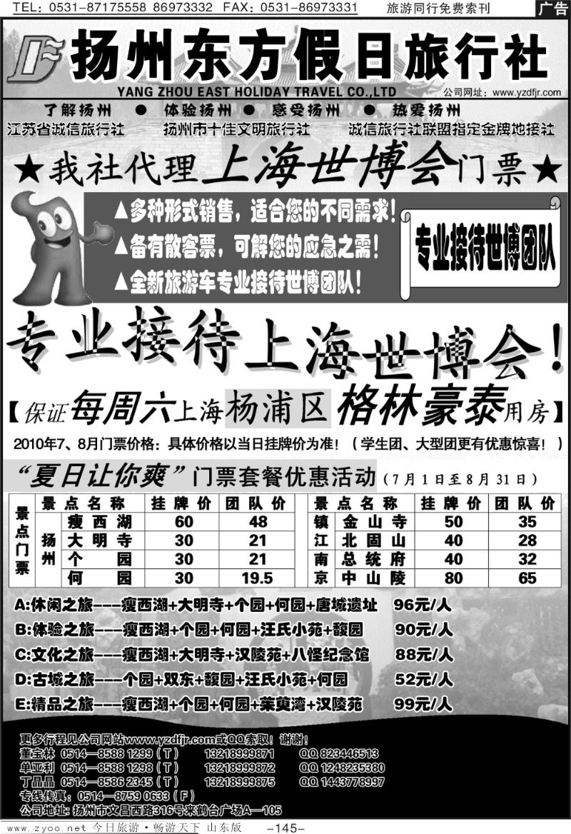145p扬州东方假日旅行社