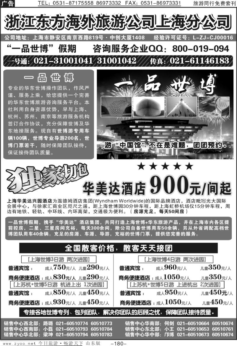180p浙江东方海外旅游公司上海分公司—华东