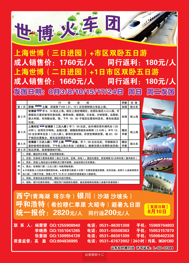红册前彩十二 上海世博火车团（3次入园）