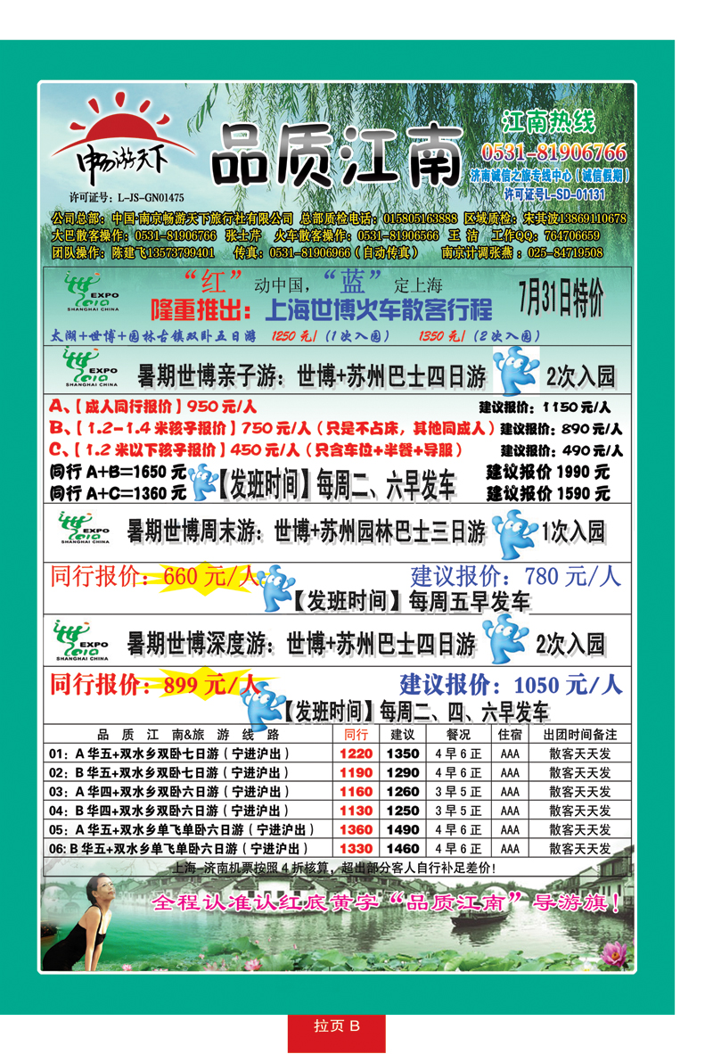 红册拉页B品质江南—南京畅游天下旅行社
