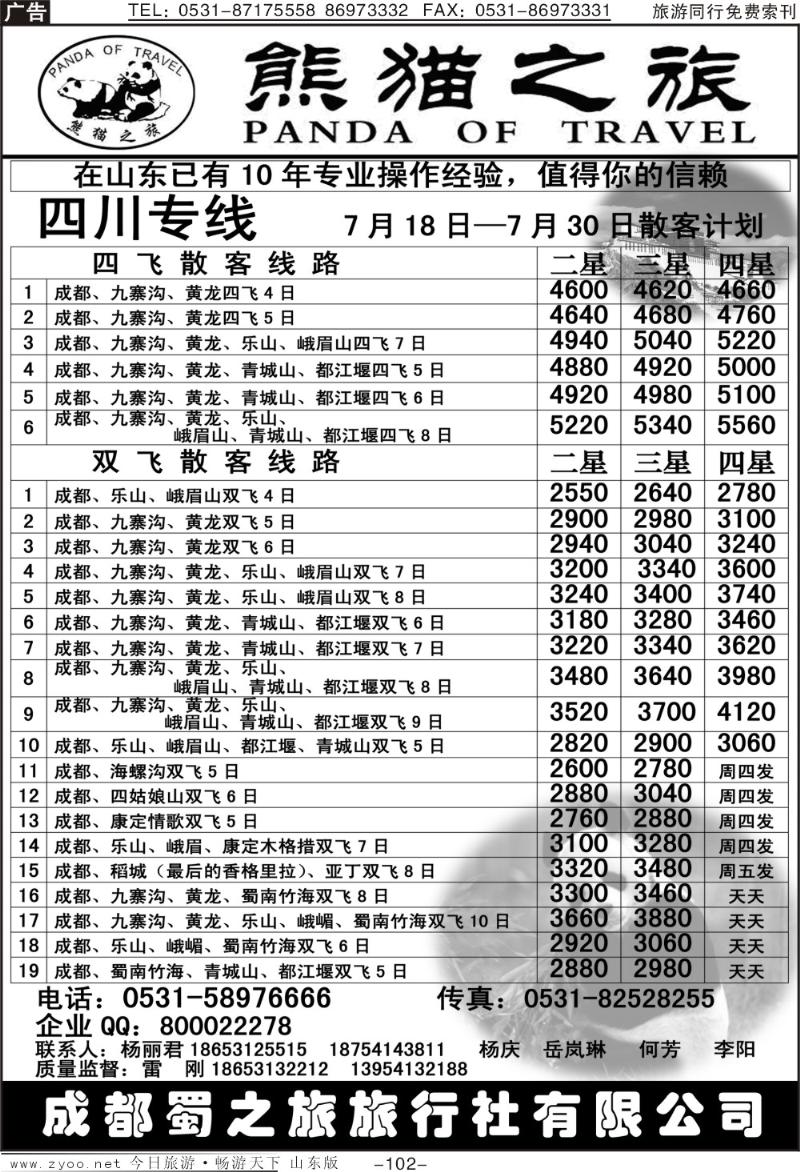 102p熊猫之旅