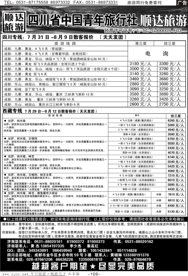 109p顺达旅游—四川省中国青年旅行社金港分社