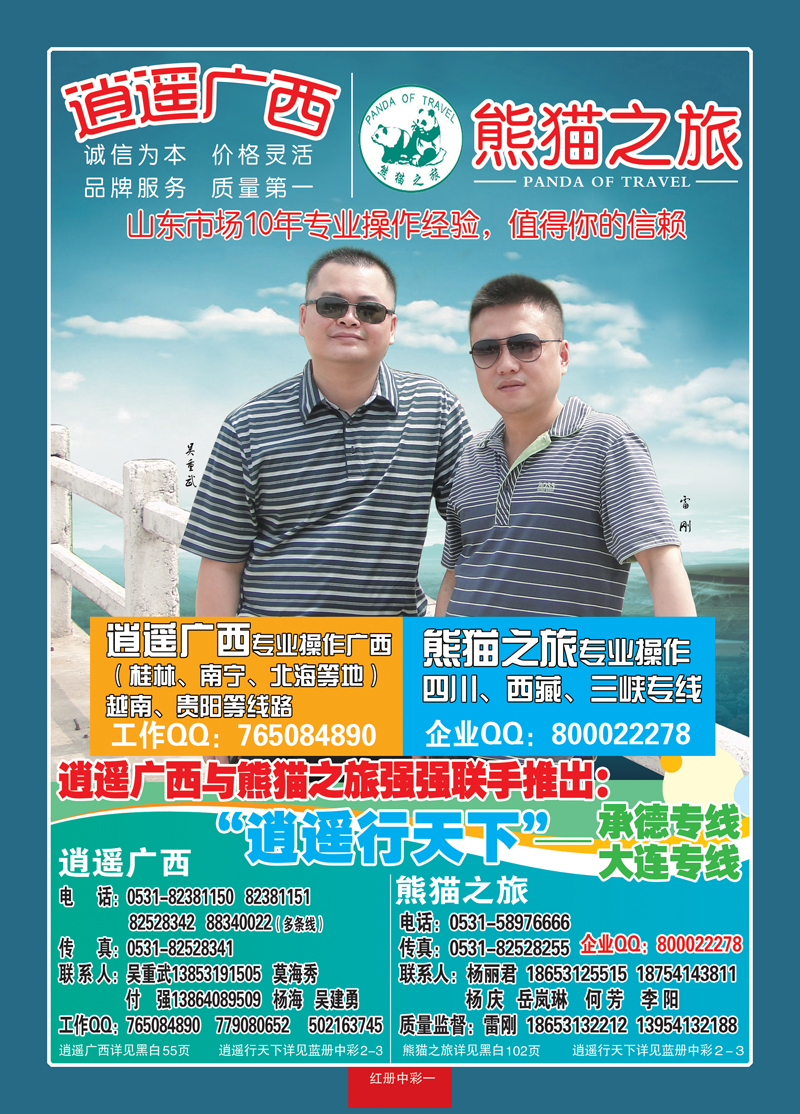 红册中彩一：熊猫之旅