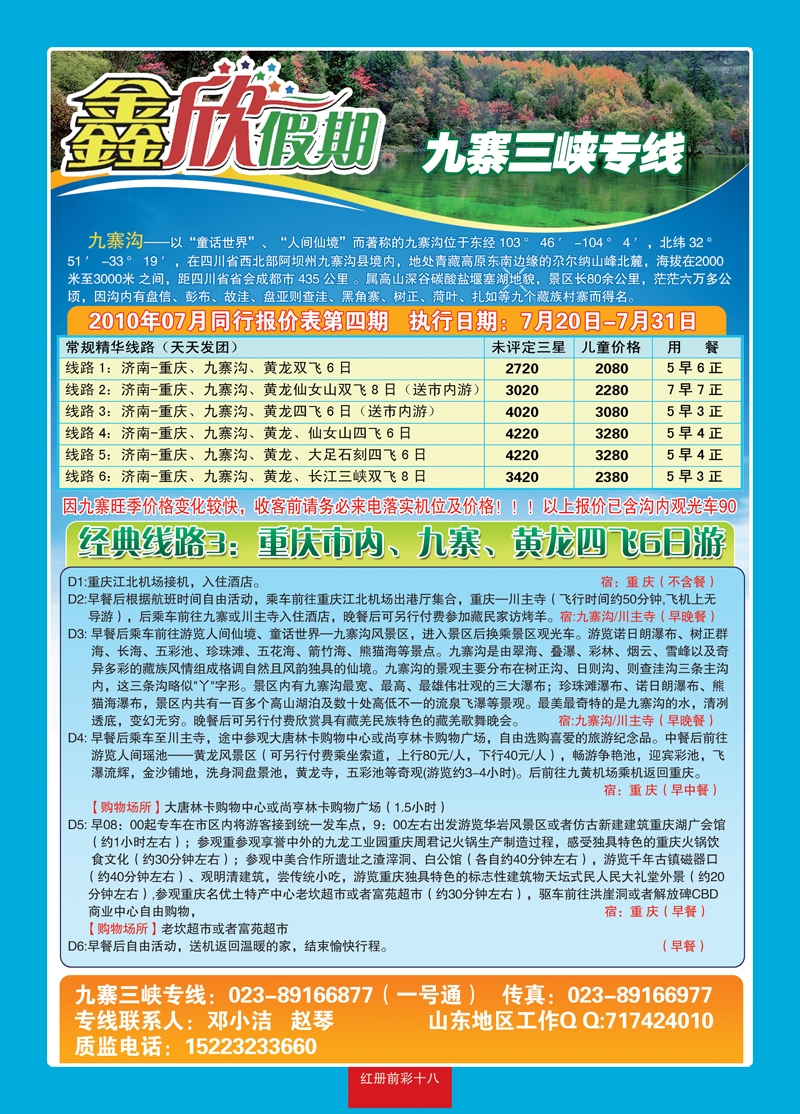 红册前彩十八：鑫欣假期—九寨三峡专线
