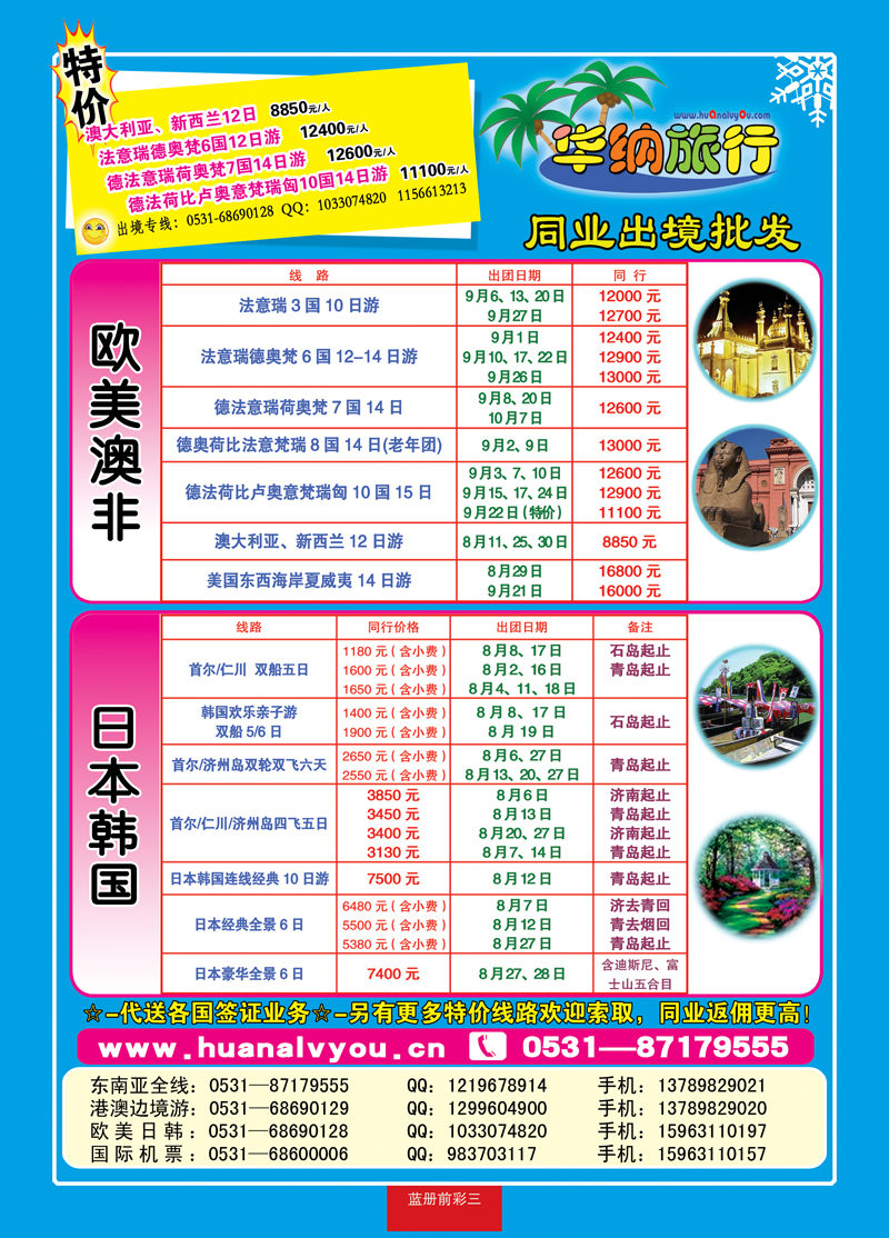 蓝册前彩三华纳出境旅游批发