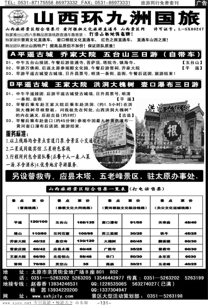 131p山西环九洲国际旅行社