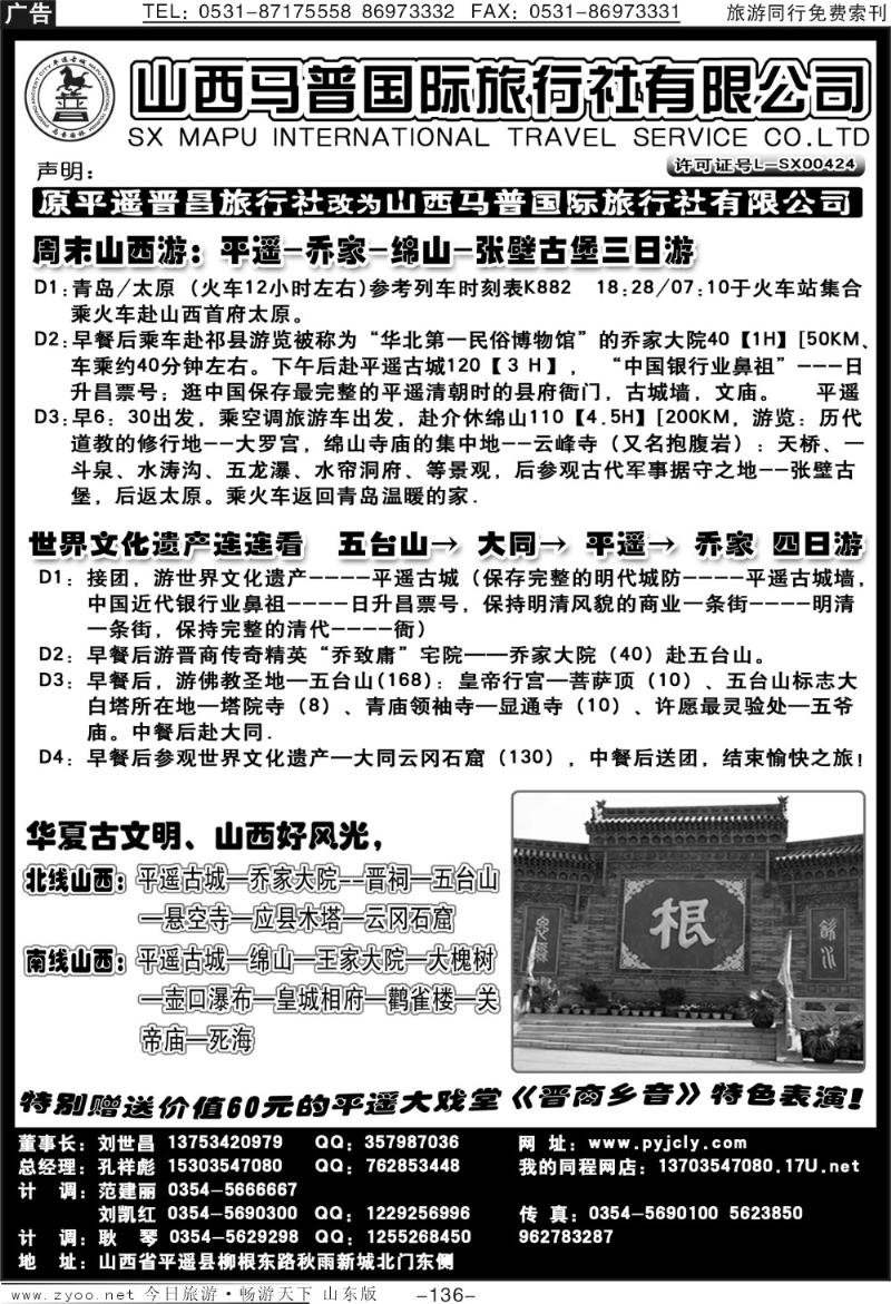 136p山西马普国际旅行社—（平遥晋昌）