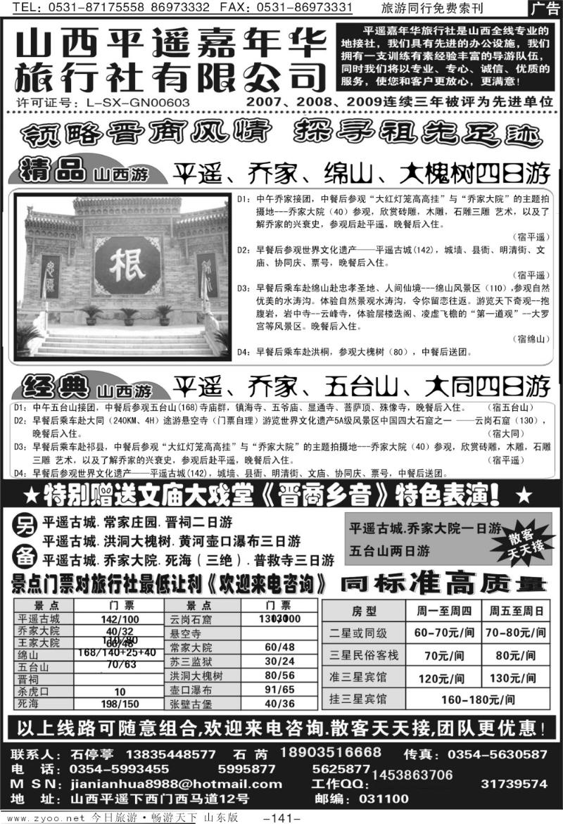 141p山西平遥嘉年华旅行社—品质山西