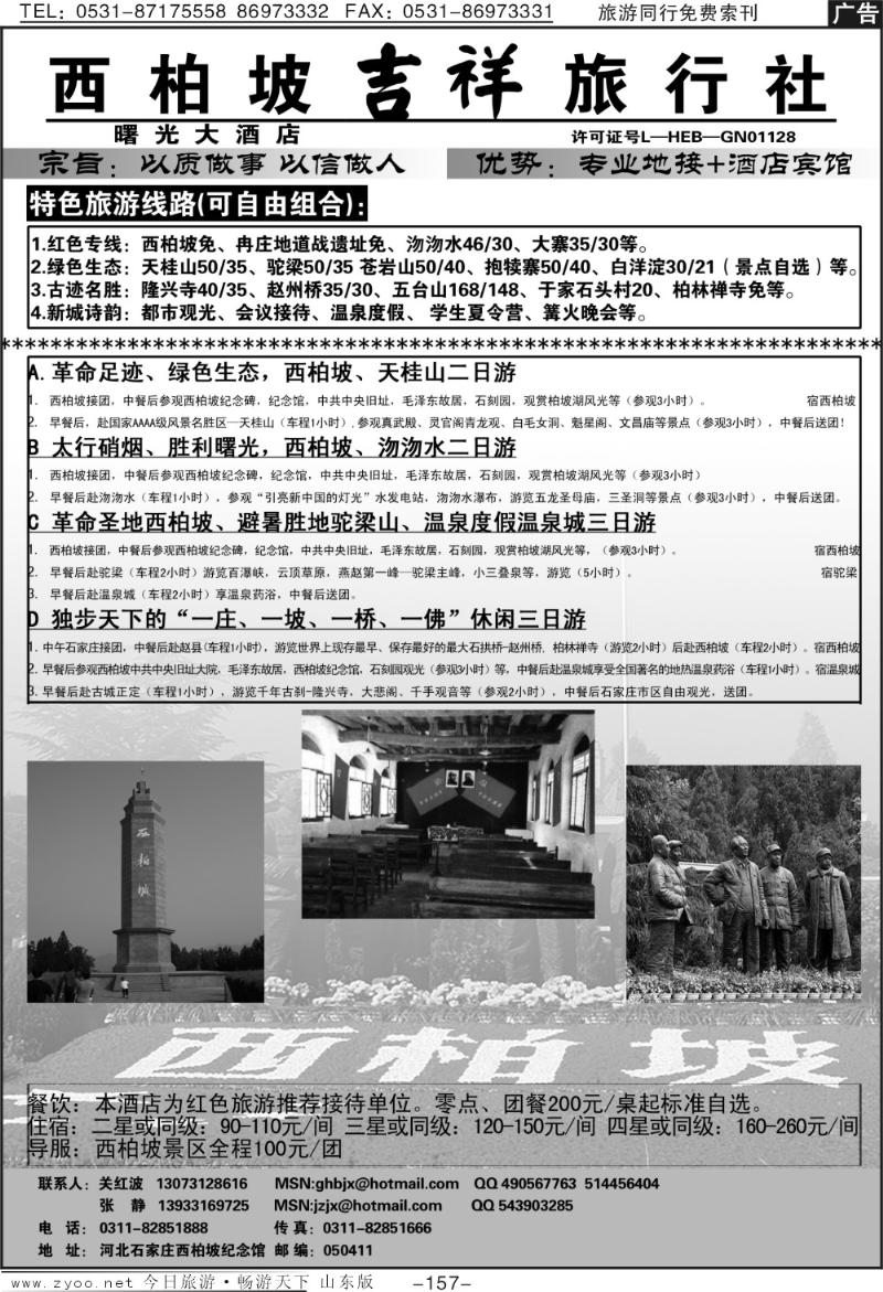 157p平山县西柏坡吉祥旅行社
