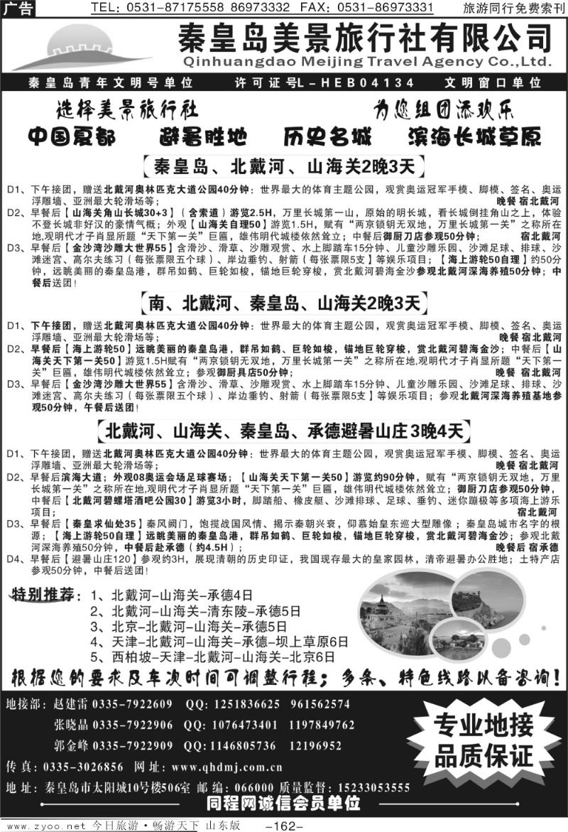 162p秦皇岛美景旅行社—北戴河—山海关—承德—京津热线