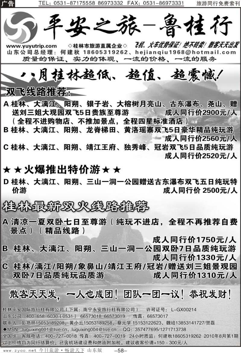 58p平安之旅—鲁桂行