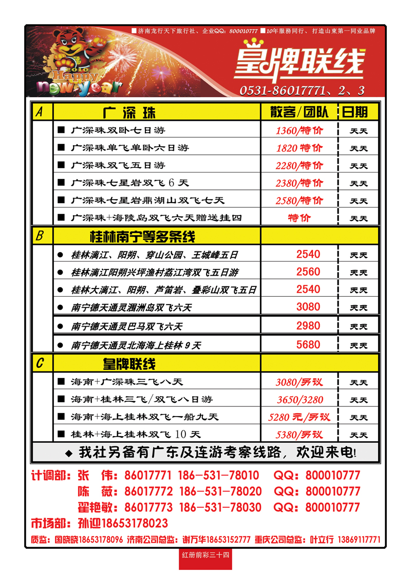 红册前彩34龙行天下金椰假期—桂林  皇牌专线