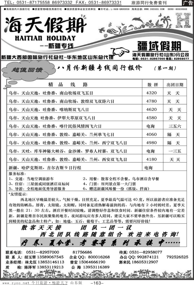 163p海天假期—新疆线