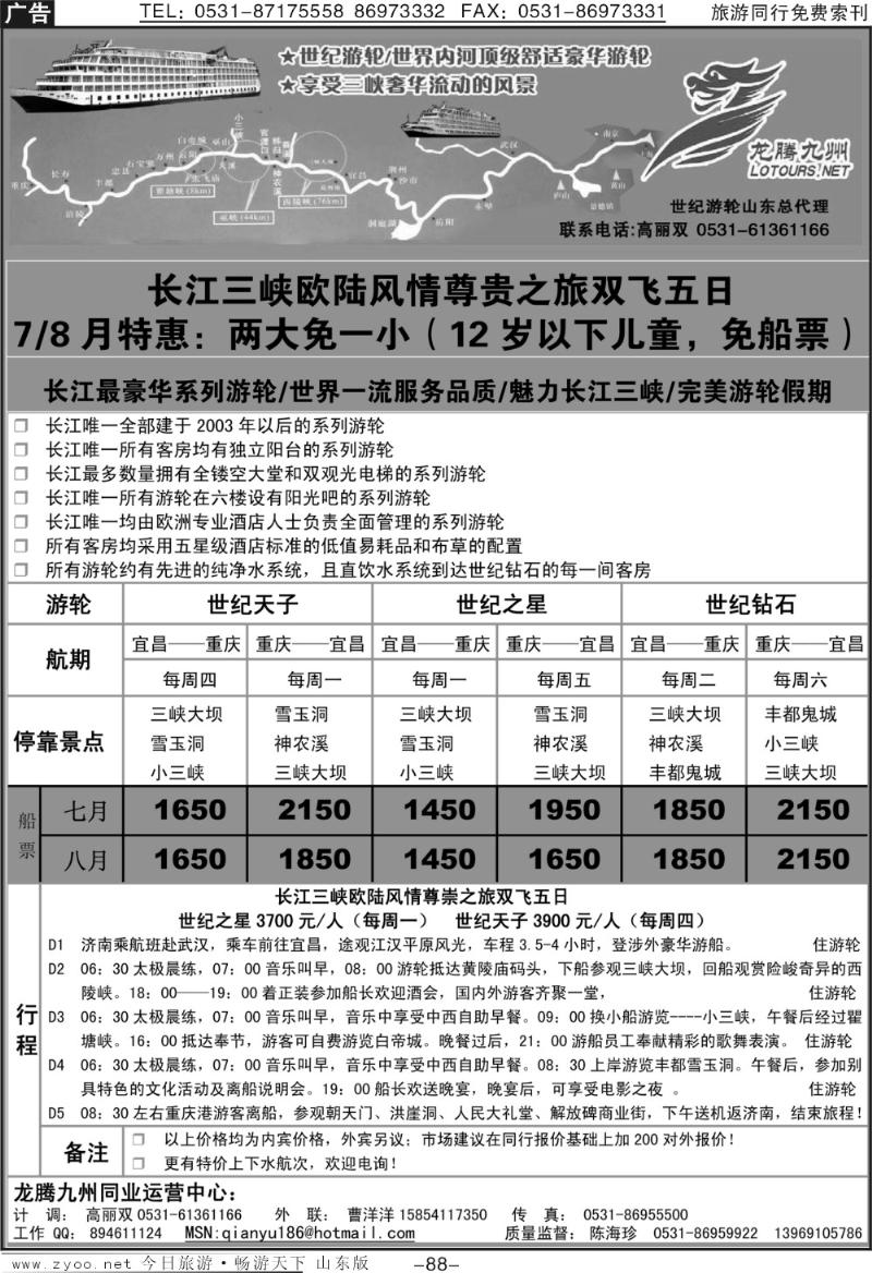 88p龙腾九州—世纪游轮（魅力长江三峡）