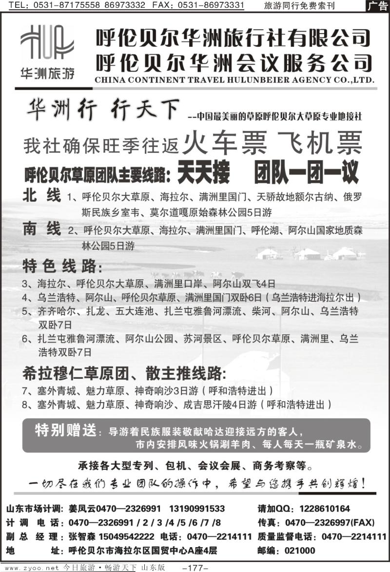 177p呼伦贝尔华洲旅行社